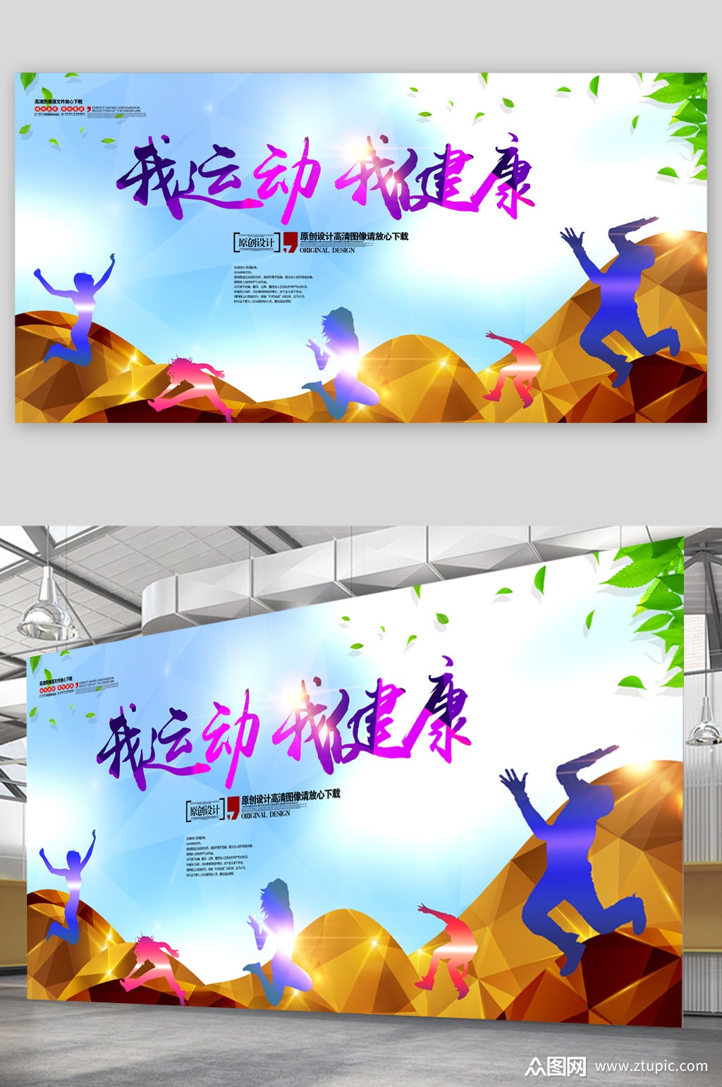 我运动我健康展板素材