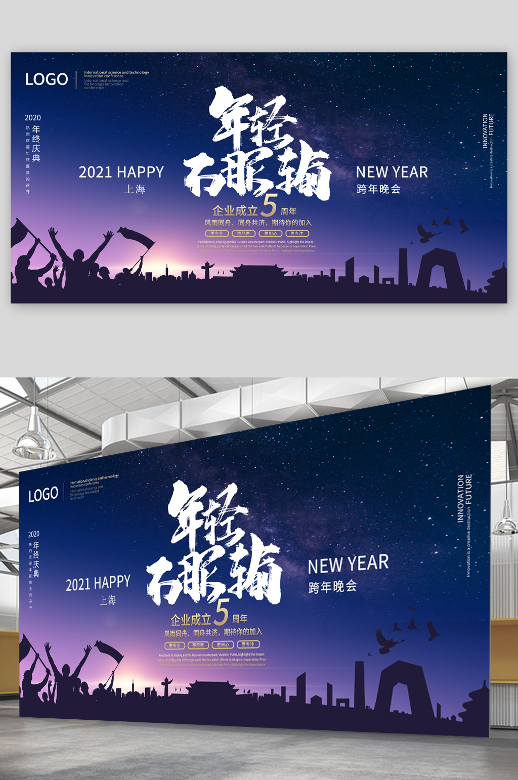 年前不服输跨年晚会展板素材