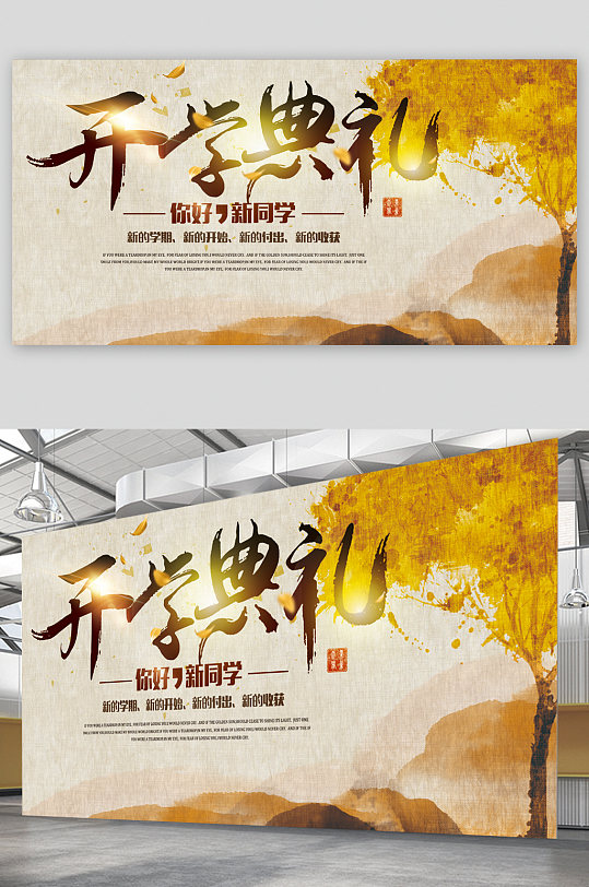 开学迎新典礼展板