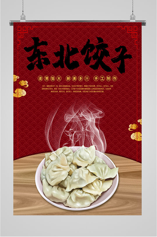 美味东北饺子海报