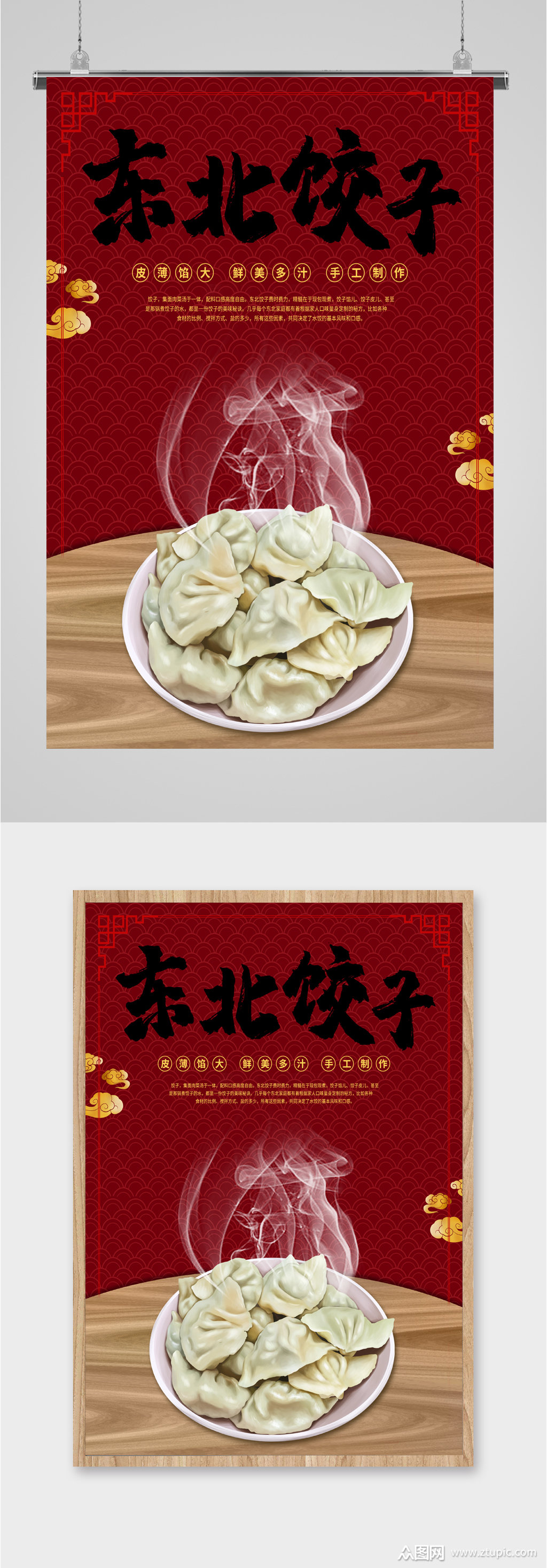 美味东北饺子海报素材