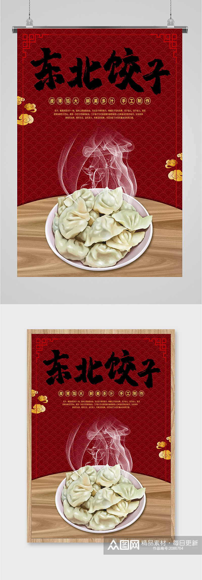 美味东北饺子海报素材