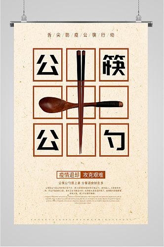 公筷公勺防疫海报
