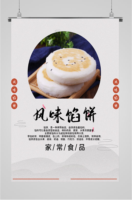 传统美食风味馅饼海报