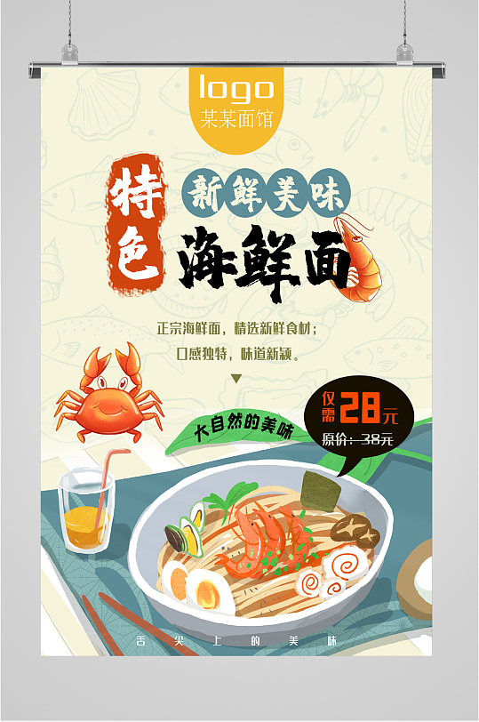 特色海鲜面促销海报-众图网