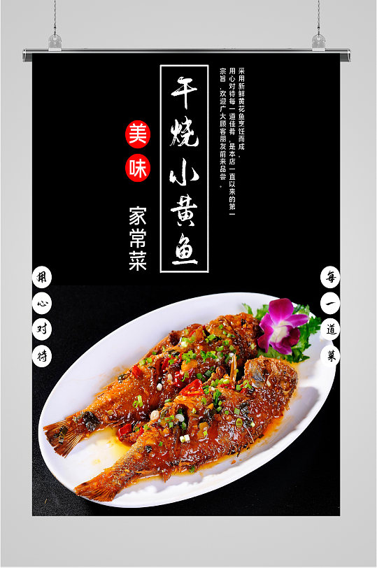 美味干烧小黄鱼海报