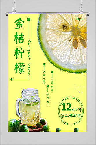 金桔柠檬饮品海报