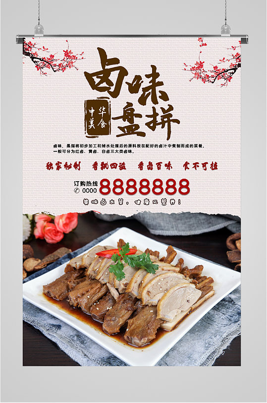 卤味拼盘美食海报-众图网
