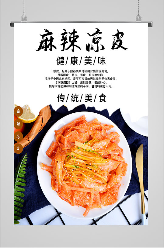 麻辣凉皮美食海报-众图网