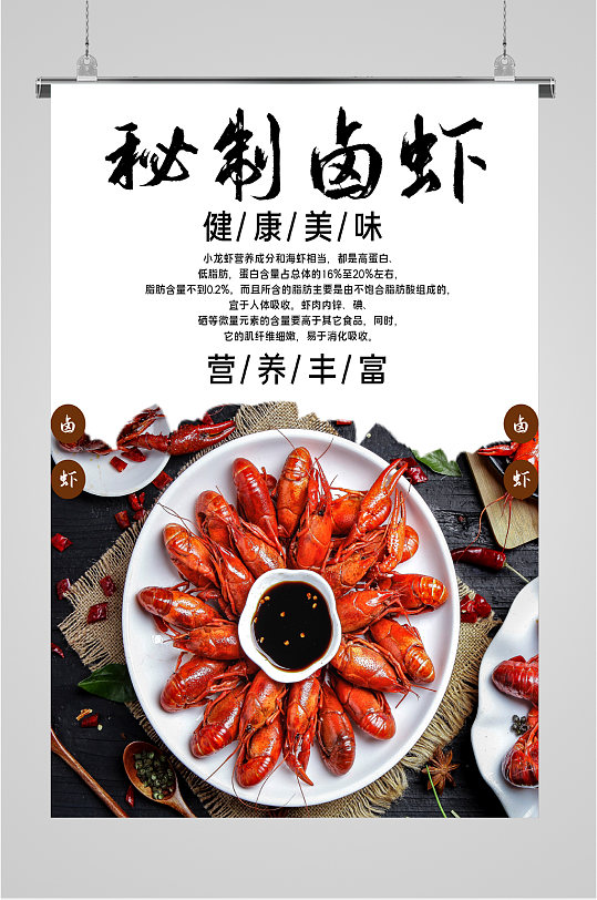 秘制卤虾美食海报
