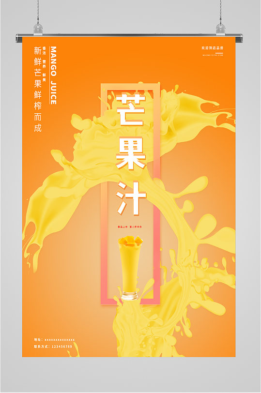 夏日芒果汁饮品海报