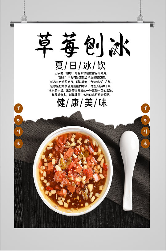夏日草莓刨冰美食海报