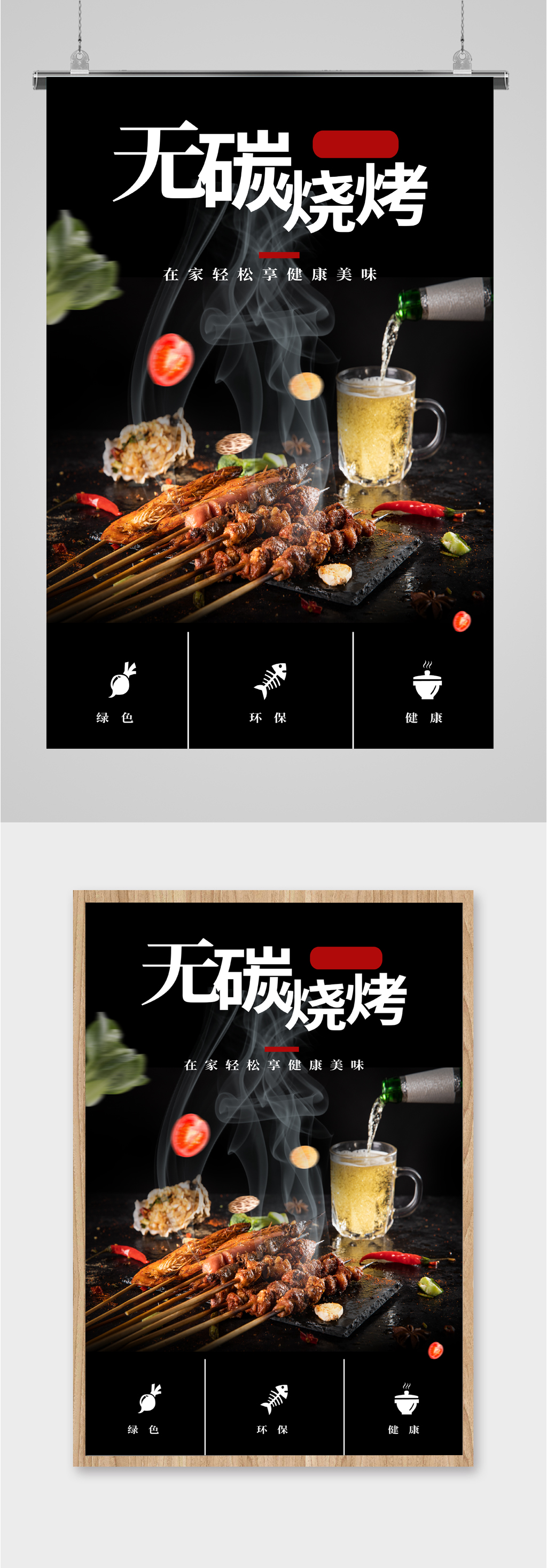 无碳烧烤美食海报素材