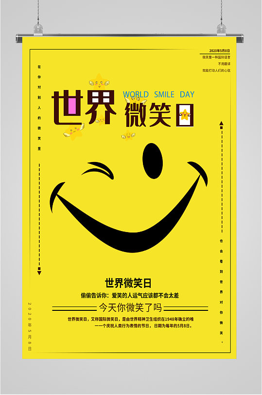 世界微笑日活动海报