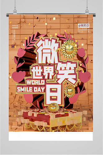 世界微笑日活动海报