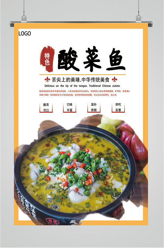 特色四川酸菜鱼海报