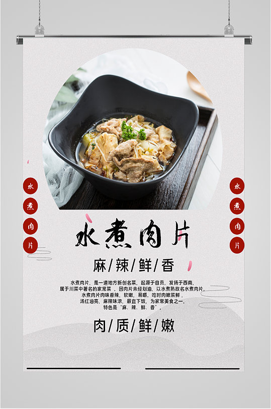 四川水煮肉片美食海报
