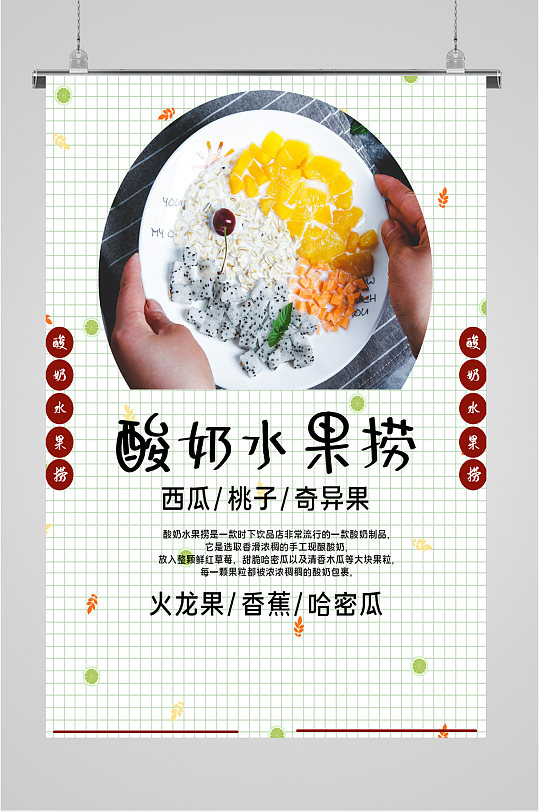 酸奶水果捞美食海报-众图网