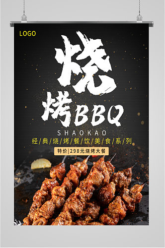 烧烤bbq特价海报