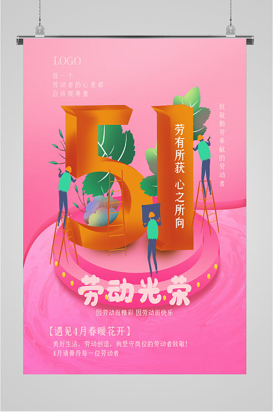51劳动节日快乐海报