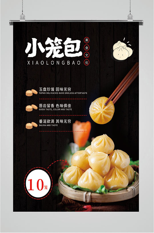 美味灌汤小笼包海报