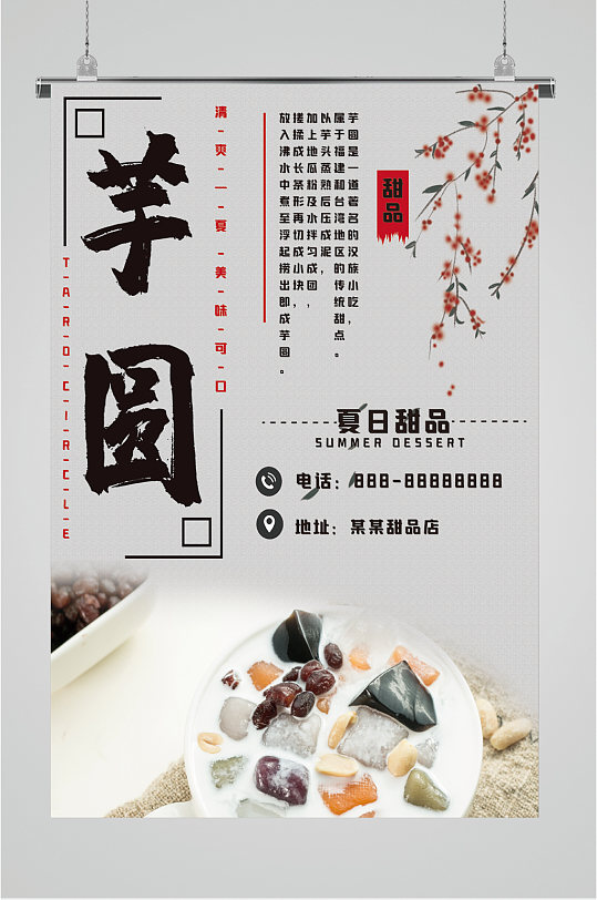 夏日新品芋圆海报