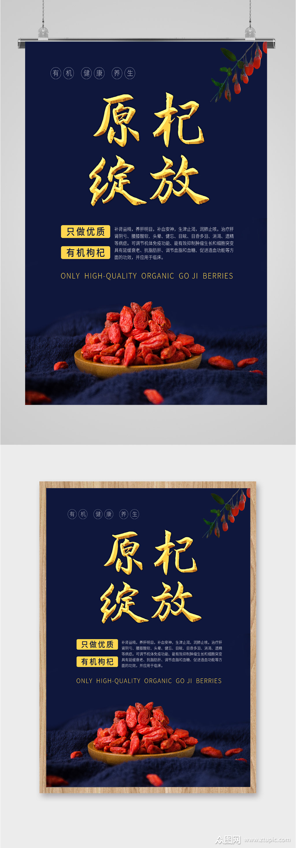 优质枸杞促销海报
