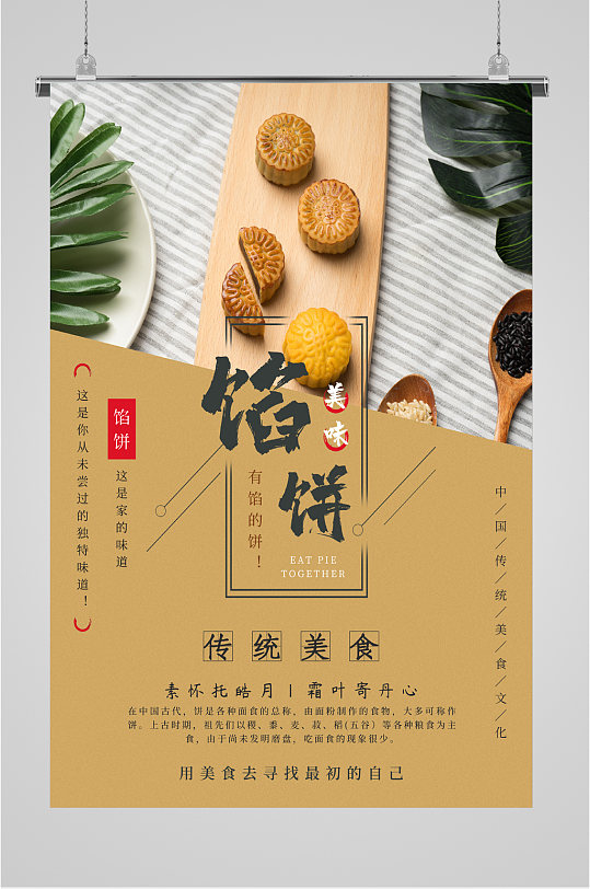 传统美食馅饼海报