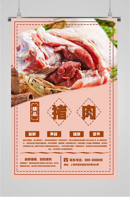 新鲜精品猪肉海报