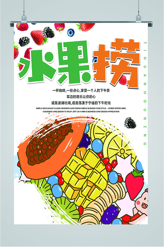 夏日新品水果捞美食海报-众图网