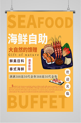 海鲜自助美食海报
