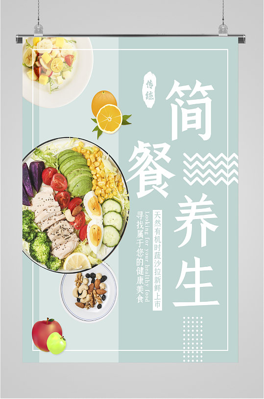 健康营养简餐海报
