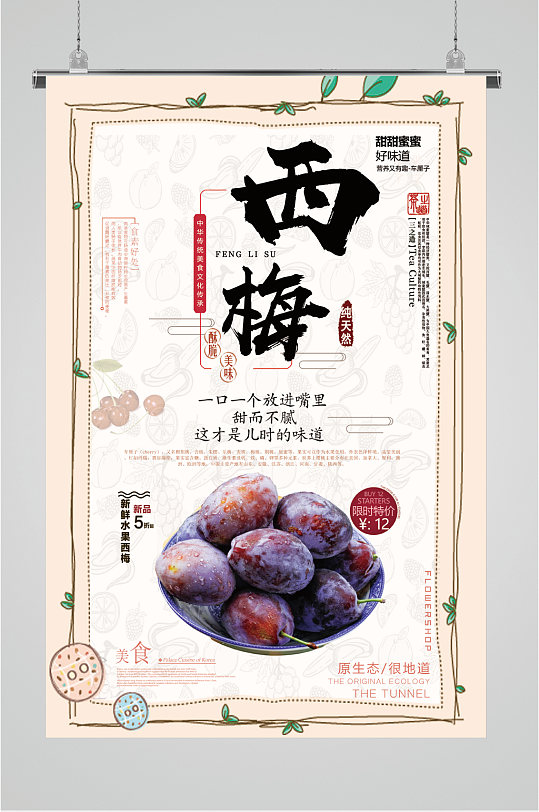 甜蜜西梅特价海报