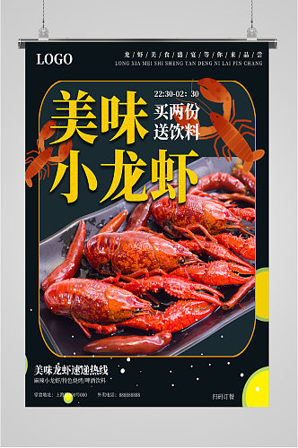 美味小龙虾促销海报