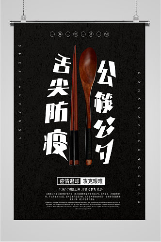 公勺公筷防疫海报