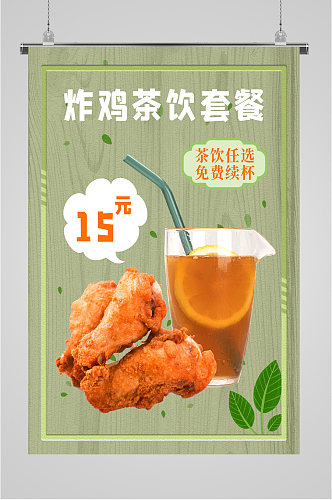 炸鸡茶饮套餐海报