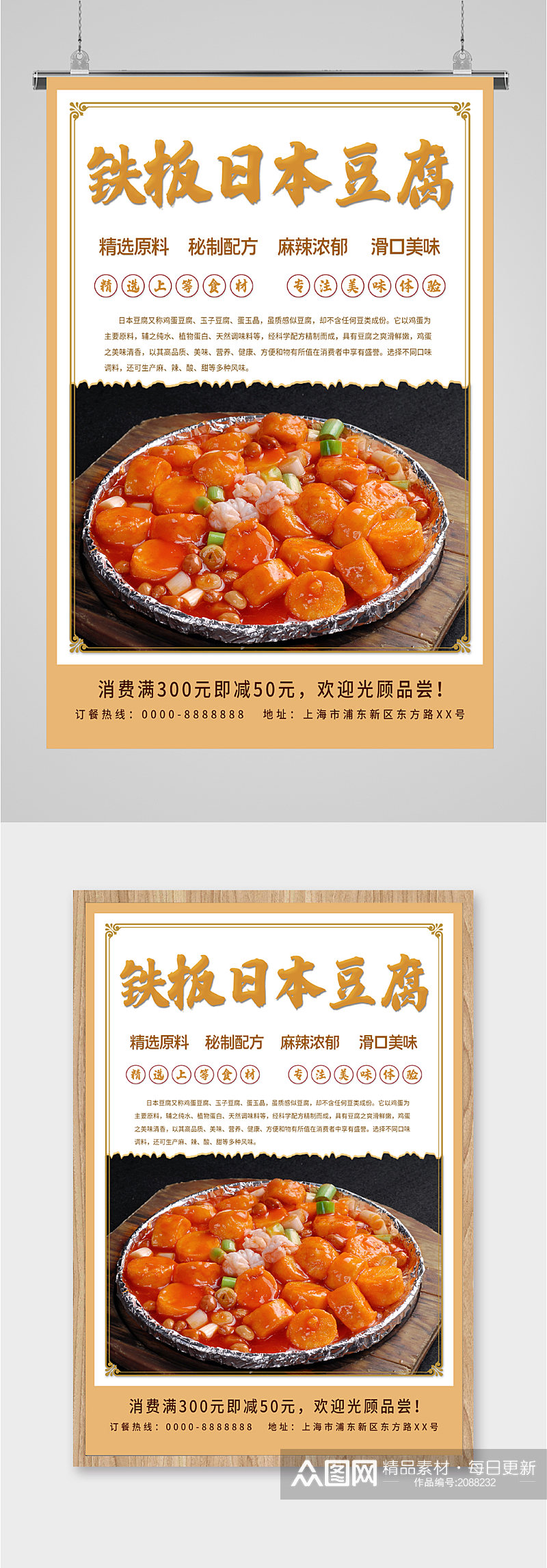 铁板日本豆腐美食海报素材