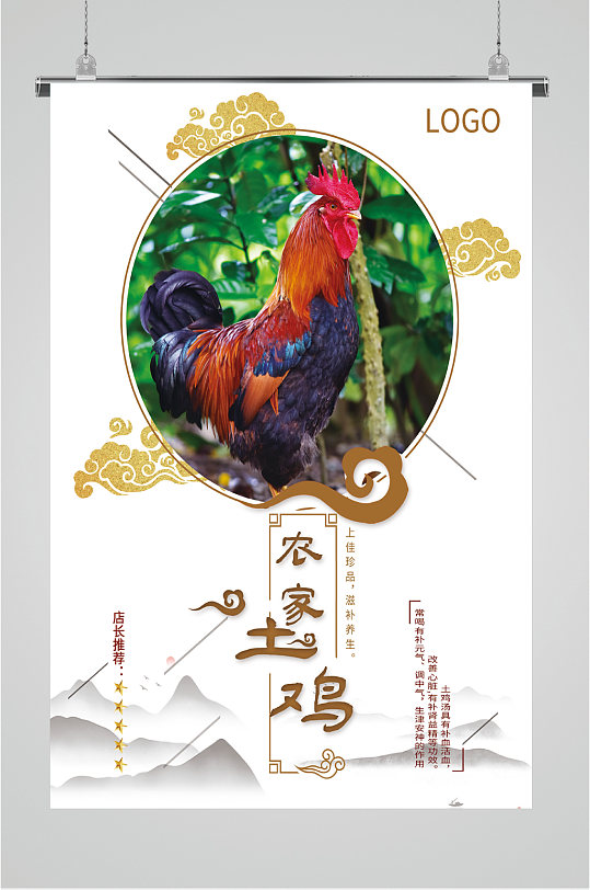 农家土鸡美味海报