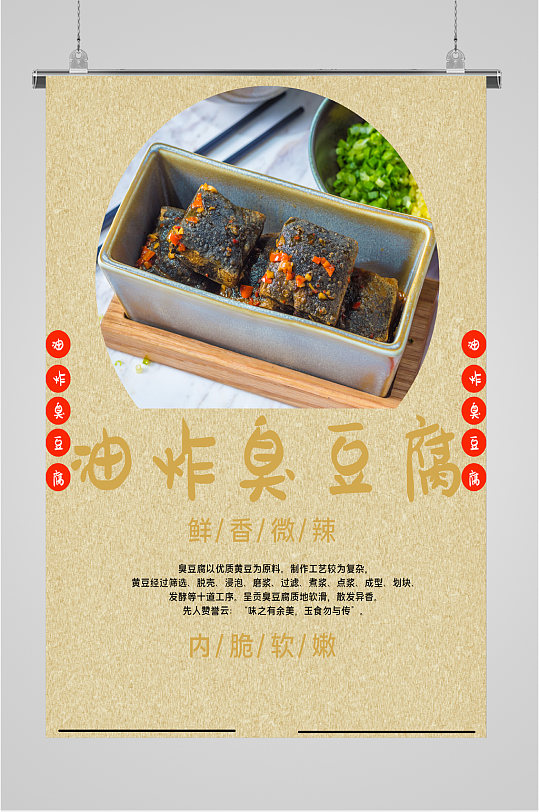 长沙油炸臭豆腐海报