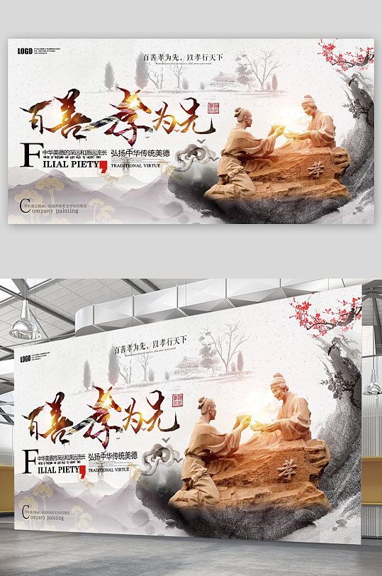 百善孝为先孝顺展板-众图网