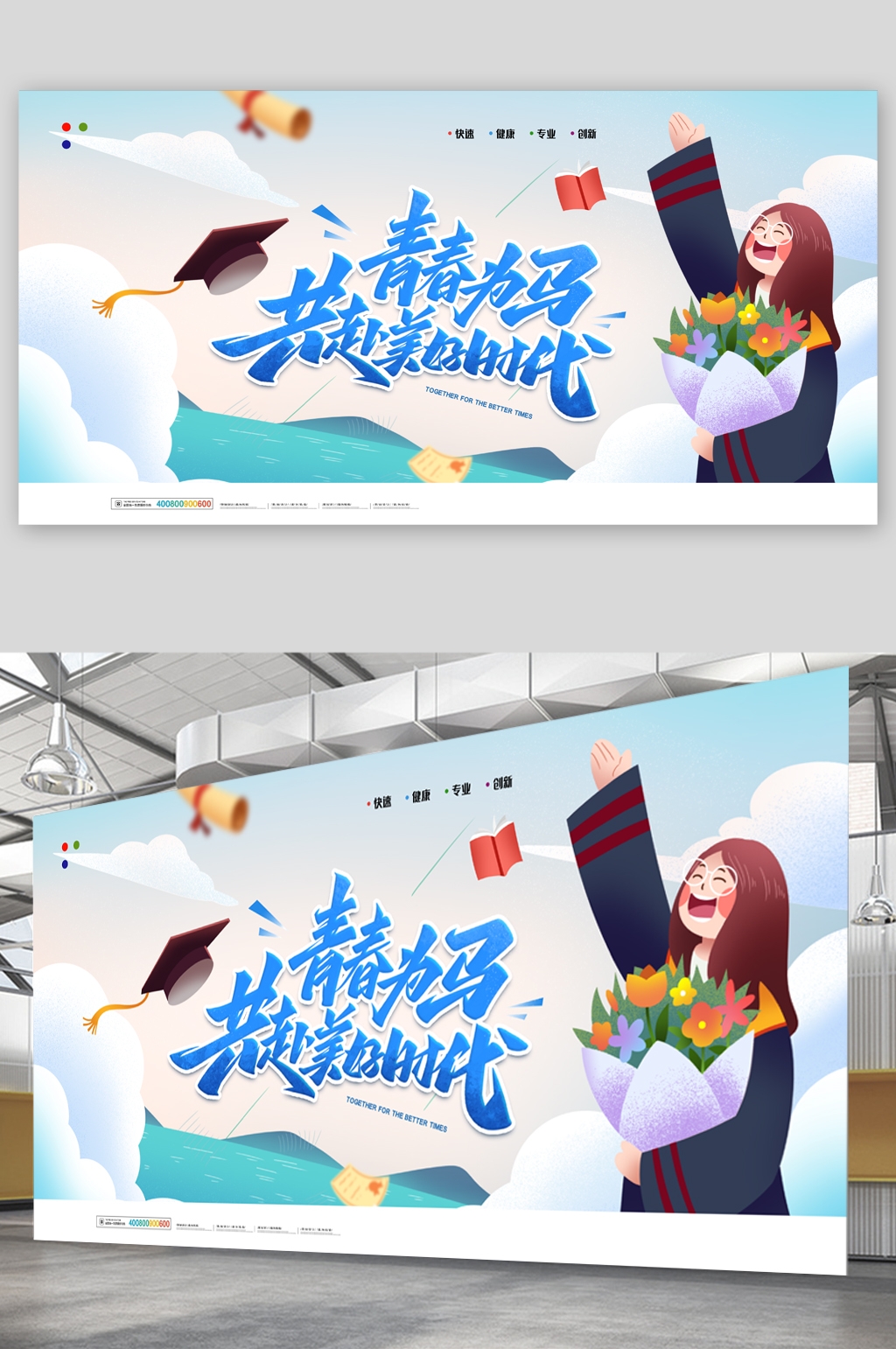 青春为马美好时代展板素材