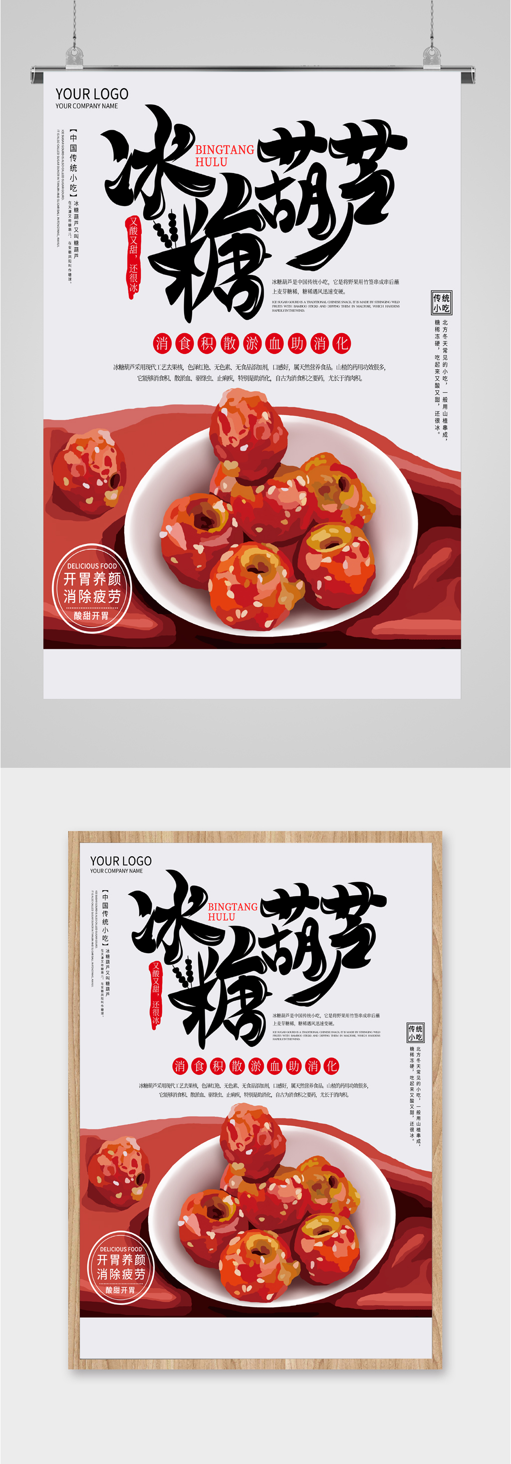美味冰糖葫芦海报素材