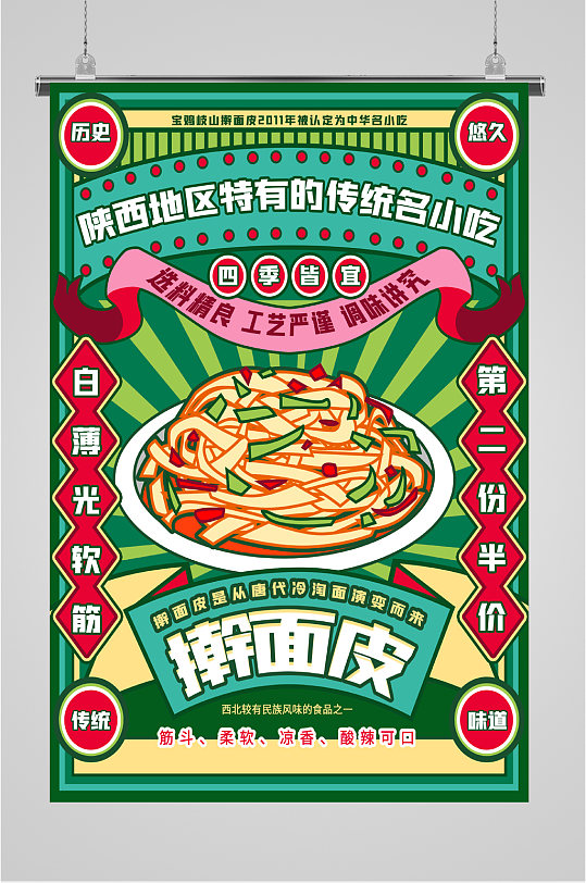 陕西美食擀面皮海报