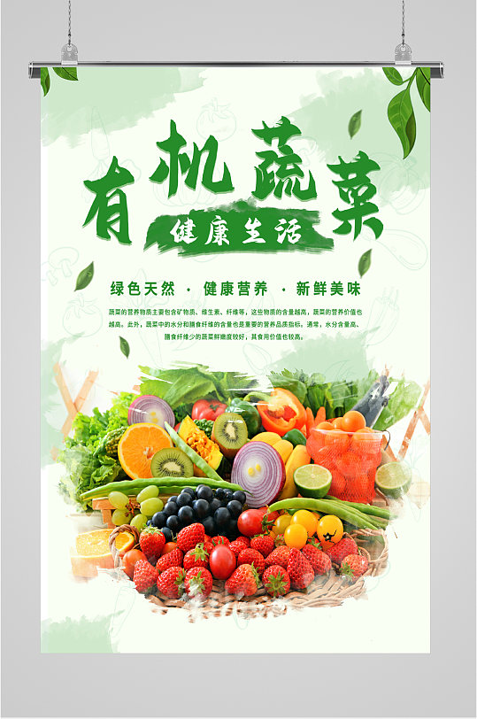 有机蔬菜美食海报-众图网