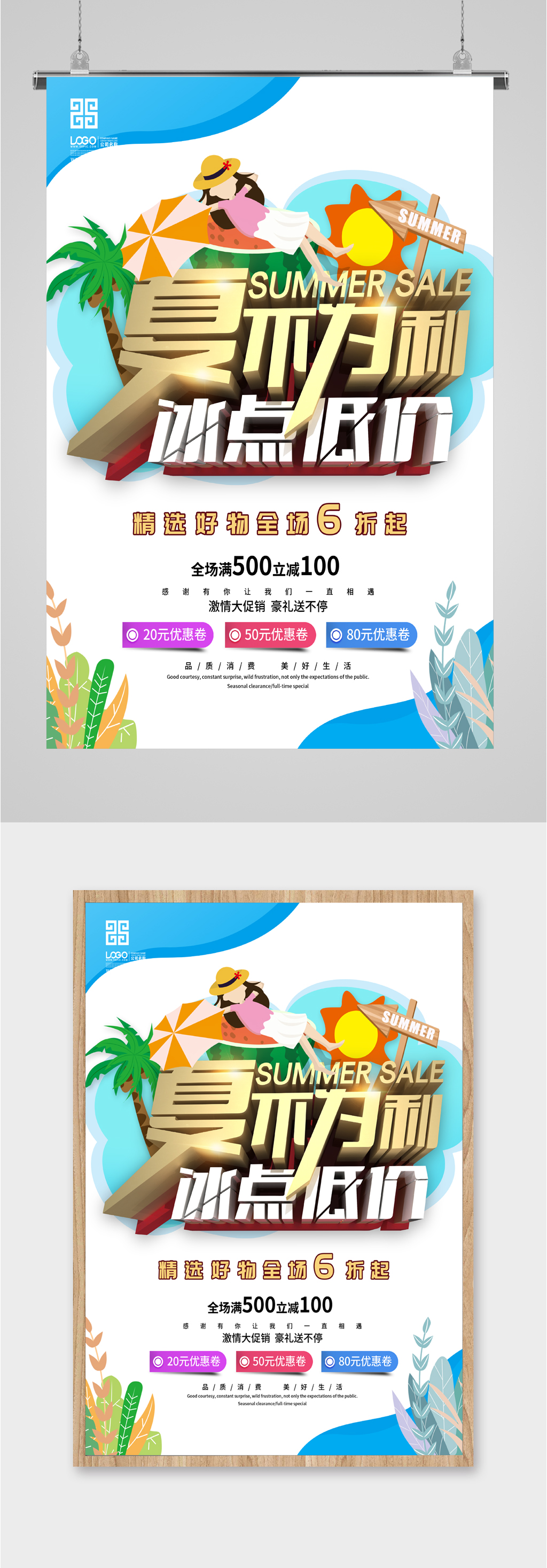 夏日冰点促销海报素材