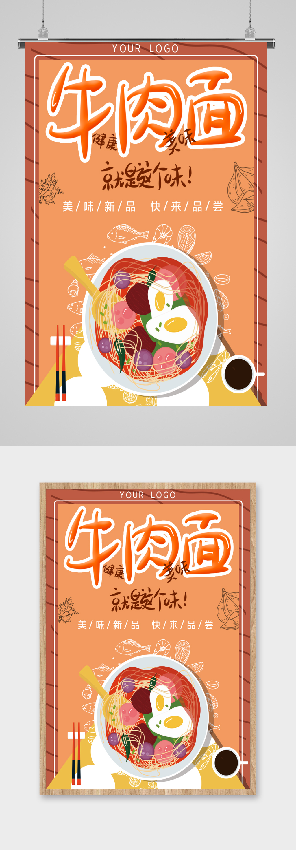美味牛肉面美食海报素材