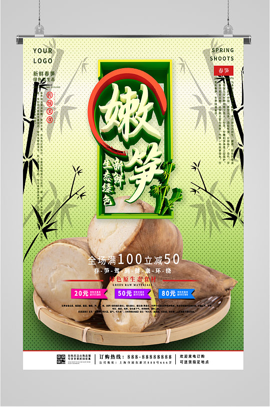 新鲜嫩笋美食海报