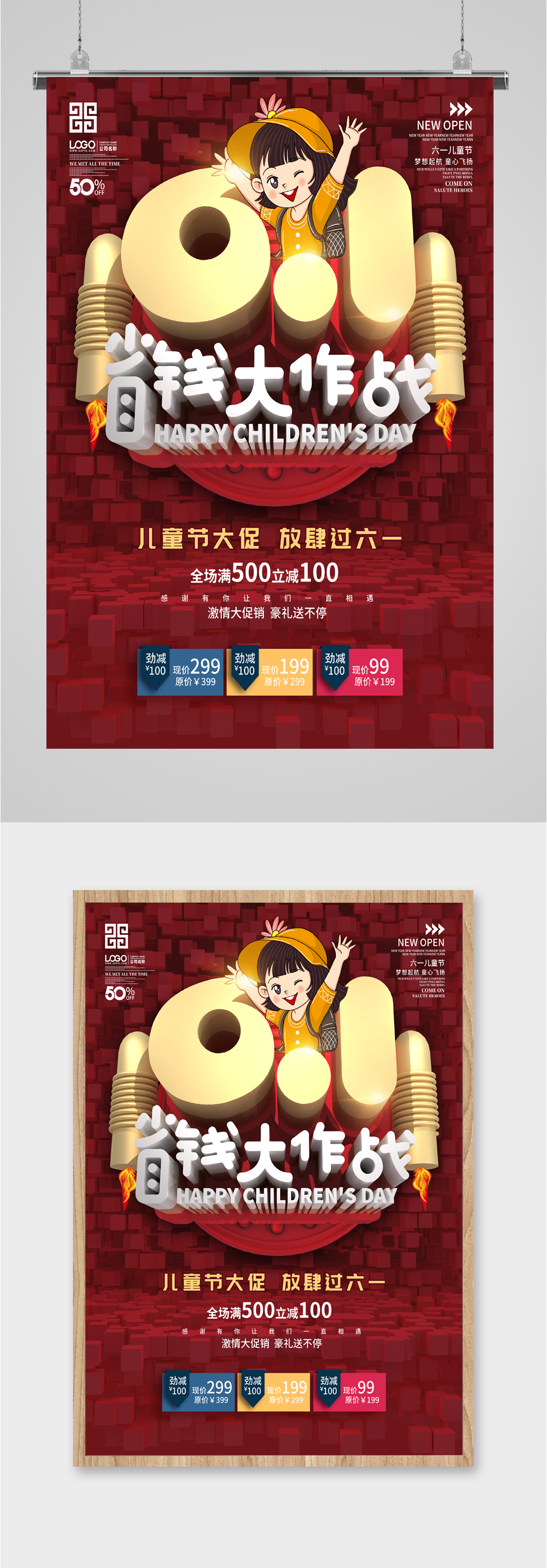 六一立减省钱大作战素材