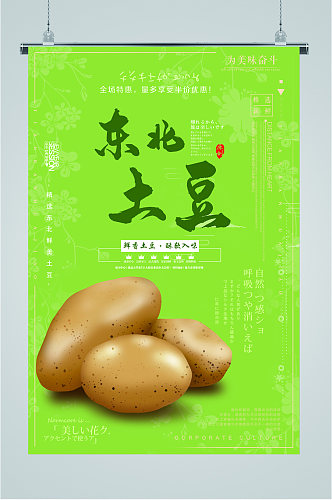 东北新鲜土豆海报