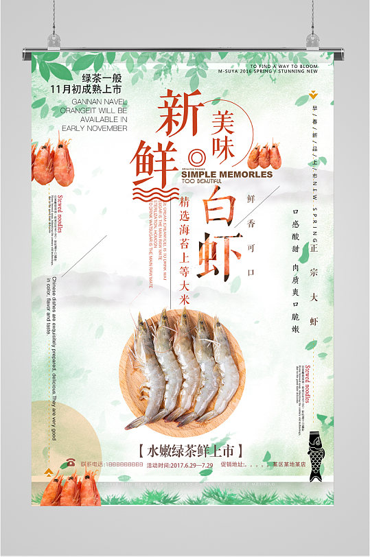 新鲜美味白虾海报